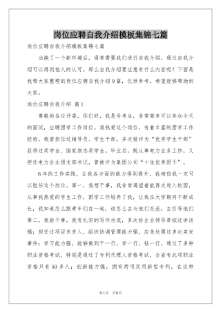 岗位应聘自我介绍模板集锦七篇