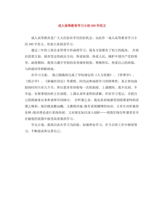 成人高等教育学习小结400字范文