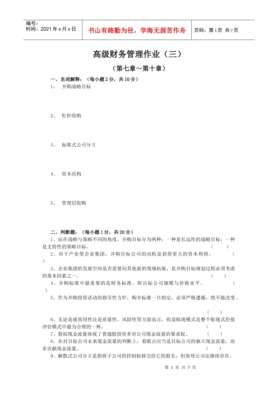 高级财务管理作业(三)(05春)_第1页