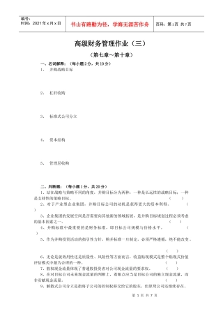 高级财务管理作业(三)(05春)