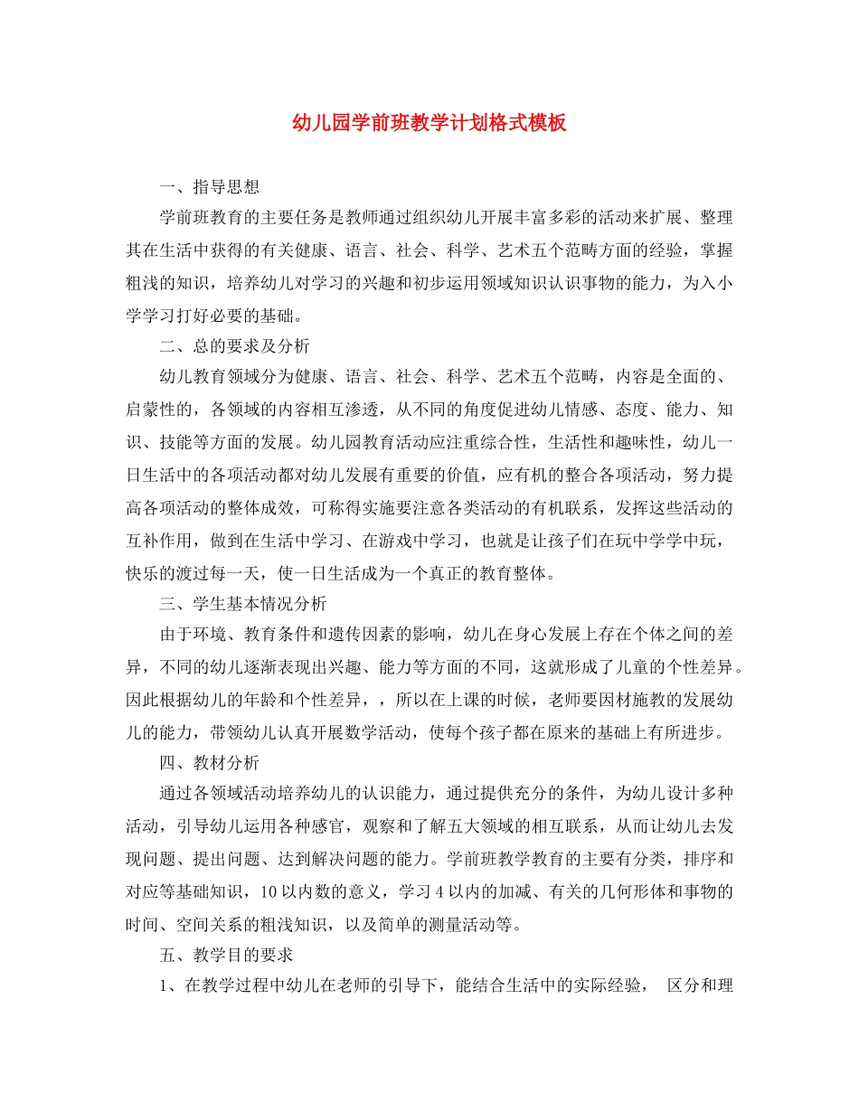 幼儿园学前班教学计划格式模板 _第1页