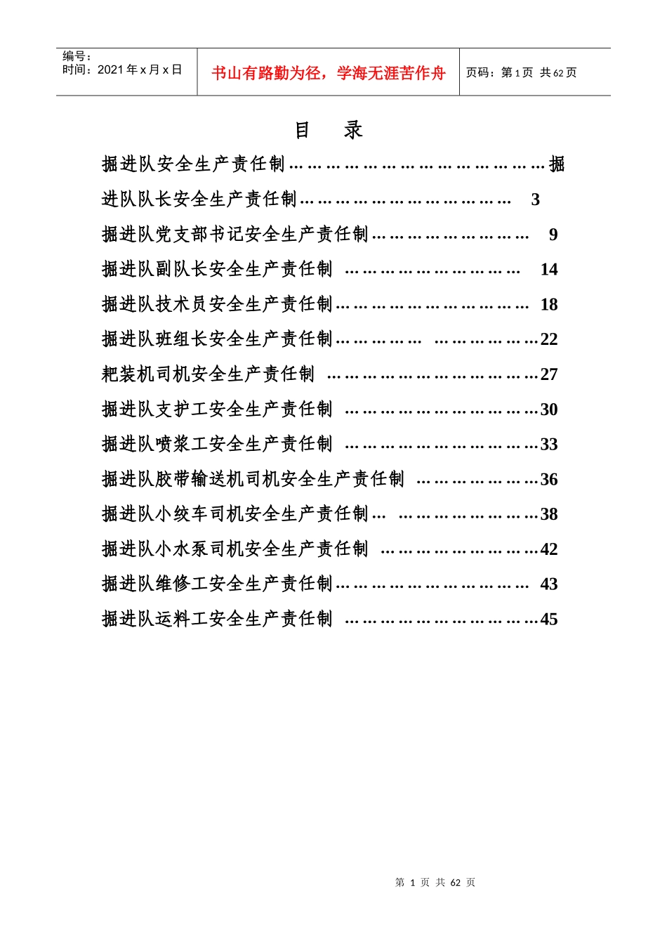 普掘区队安全生产责任制_第1页