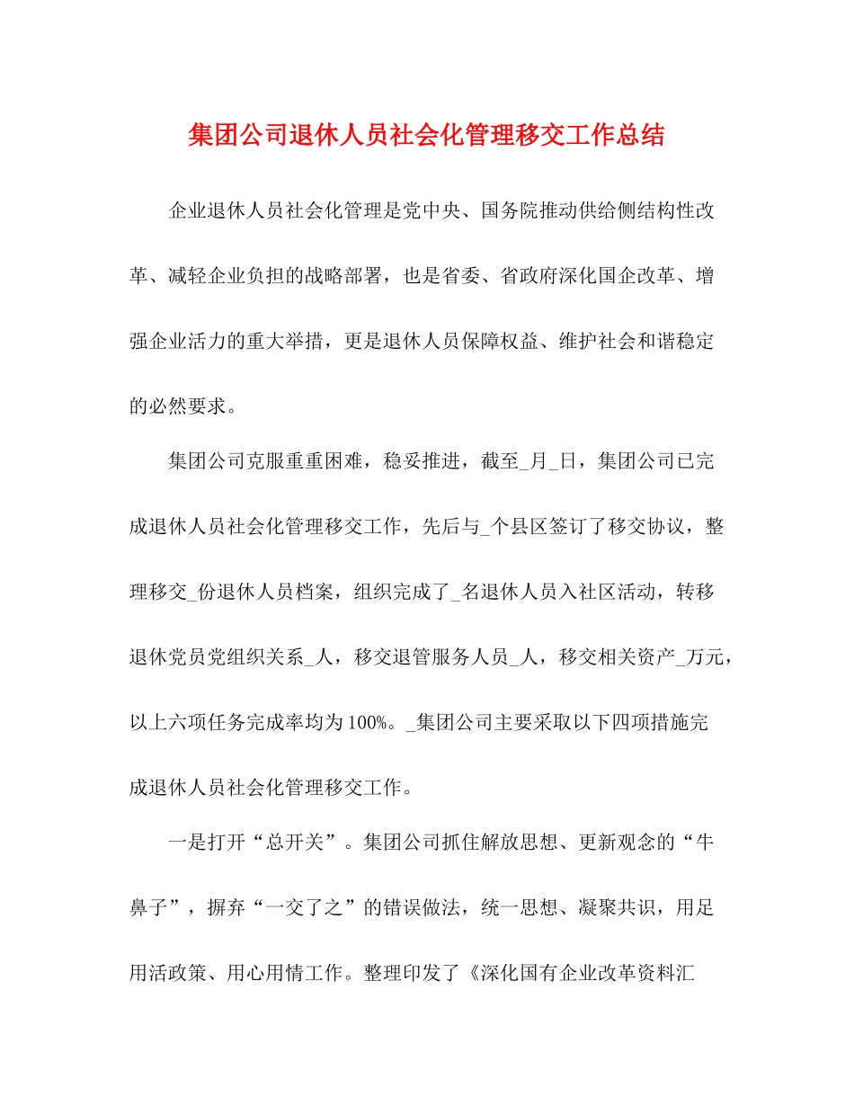集团公司退休人员社会化管理移交工作总结_第1页