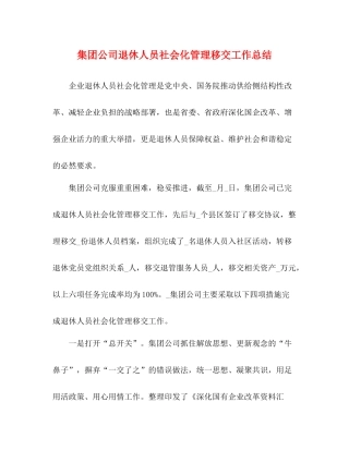 集团公司退休人员社会化管理移交工作总结