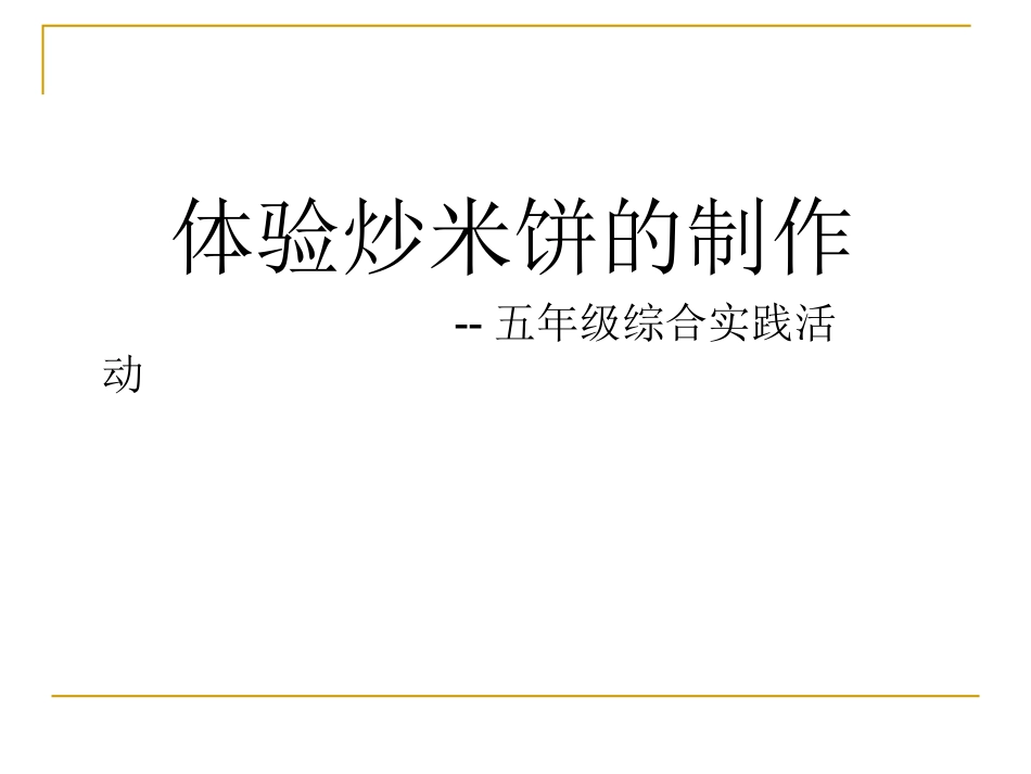 炒米饼的制作五年级综合实践微课课件_第3页