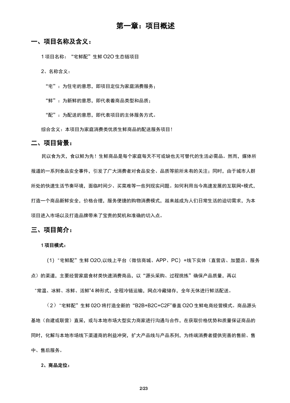 (完整版)生鲜O2O项目商业计划书_第2页