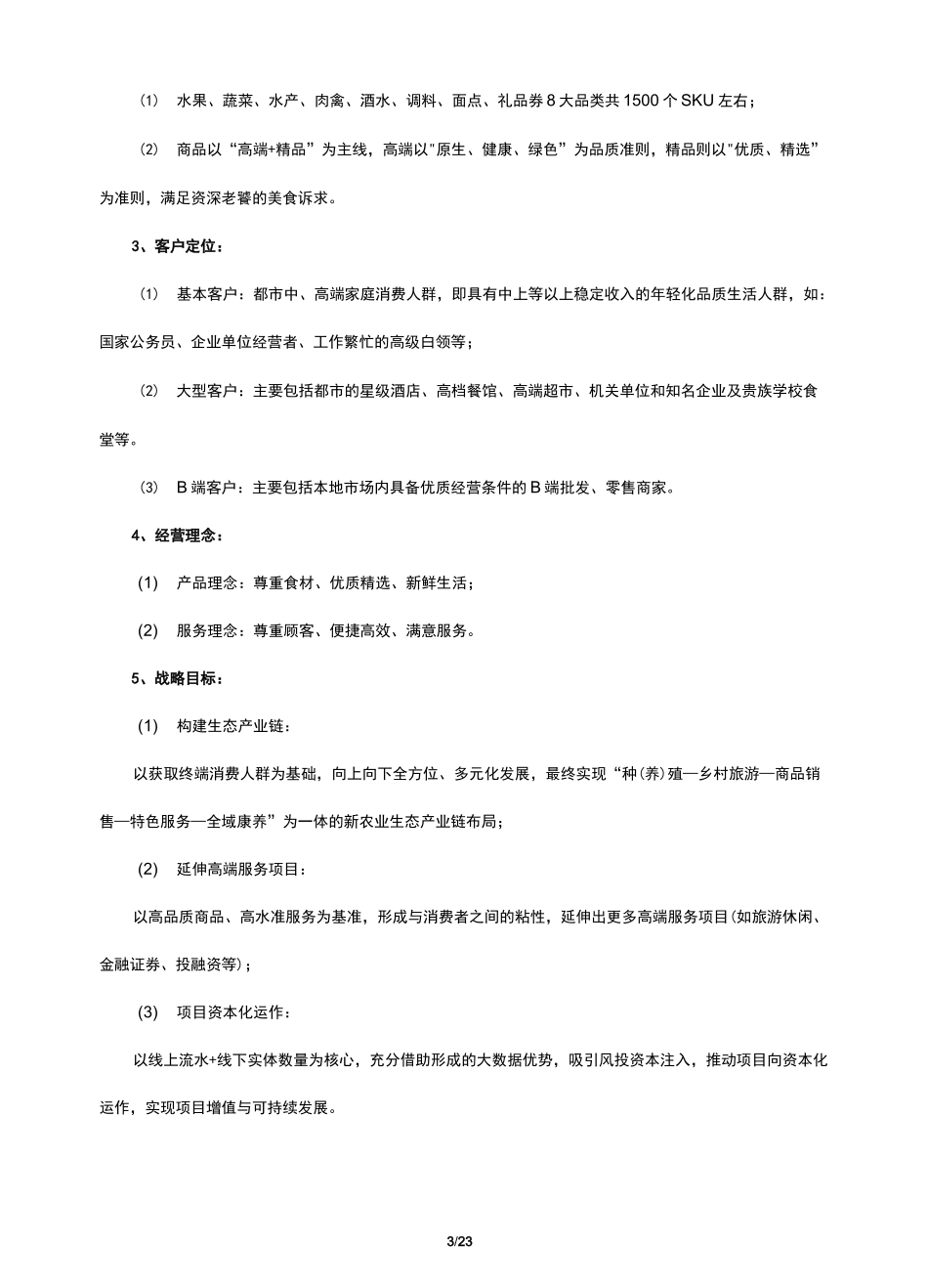 (完整版)生鲜O2O项目商业计划书_第3页