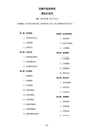 (完整版)生鲜O2O项目商业计划书