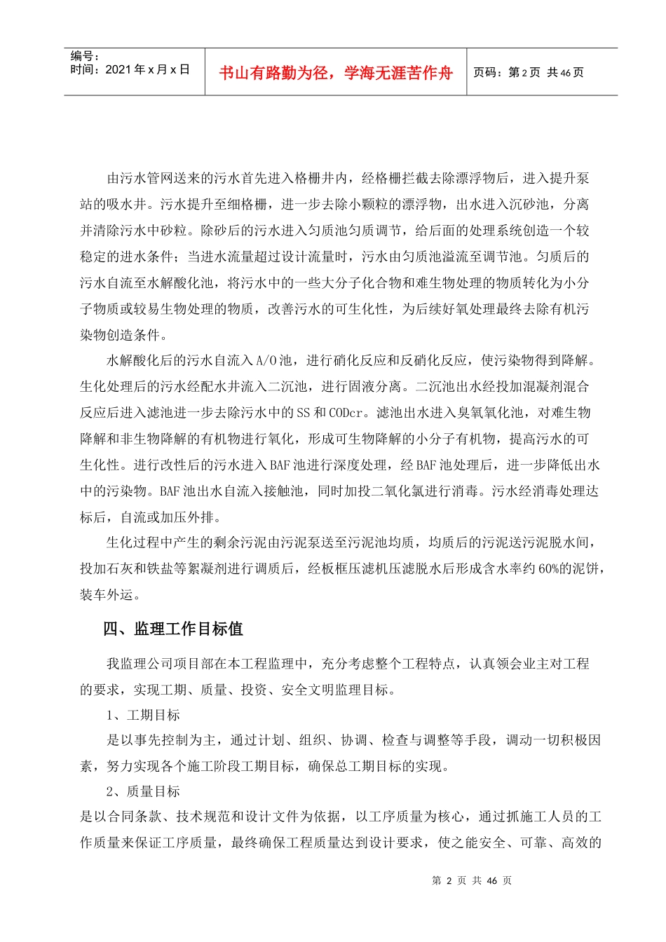 城南污水处理厂设备安装调试监理实施细则_第2页