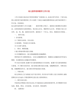 幼儿园学前班教学工作计划 