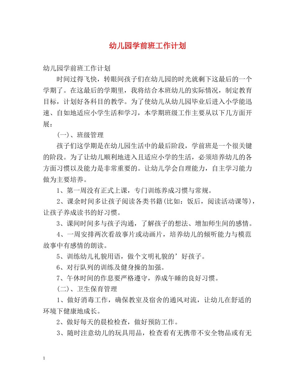 幼儿园学前班工作计划2 _第1页