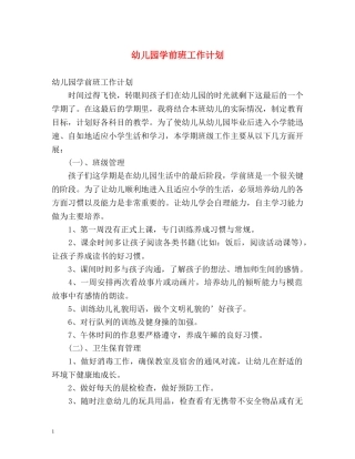 幼儿园学前班工作计划2 