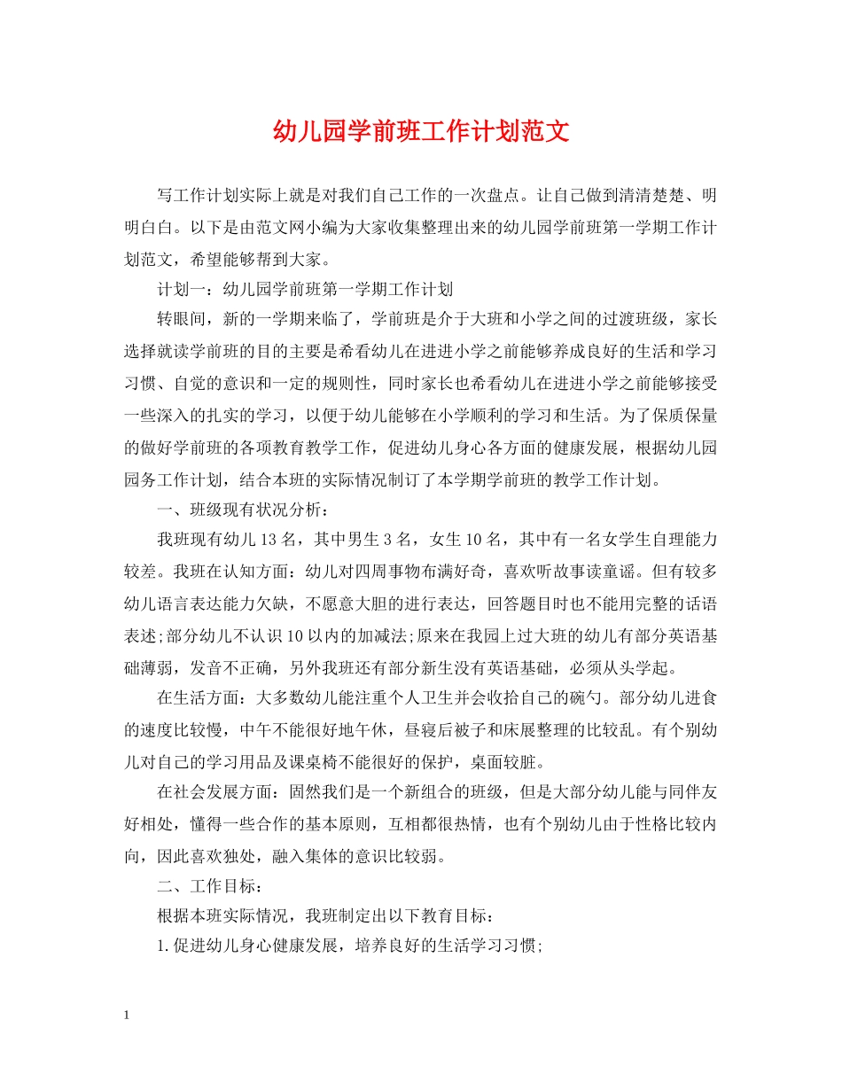 幼儿园学前班工作计划范文 _第1页