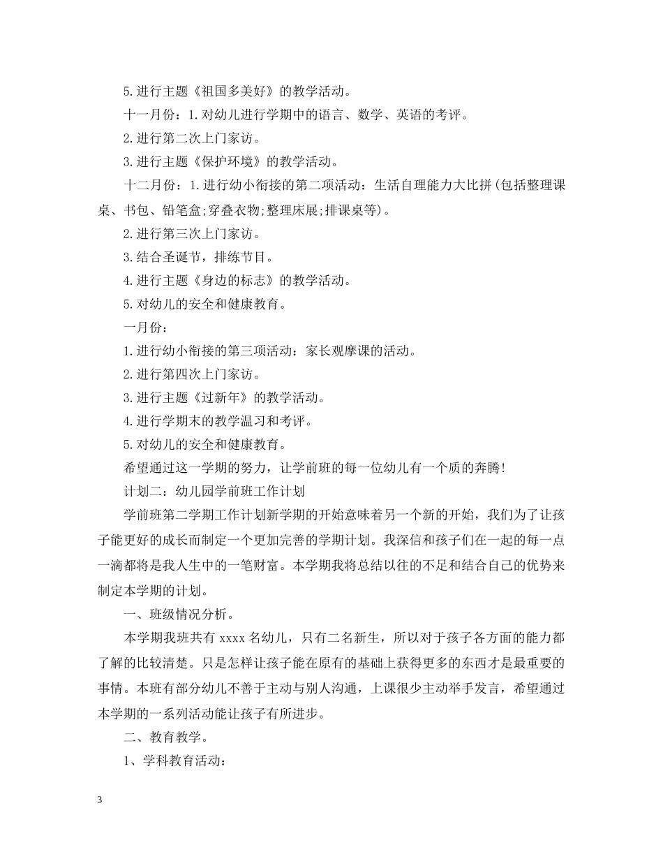 幼儿园学前班工作计划范文 _第3页