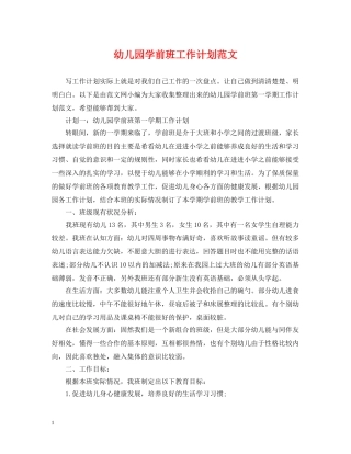 幼儿园学前班工作计划范文 