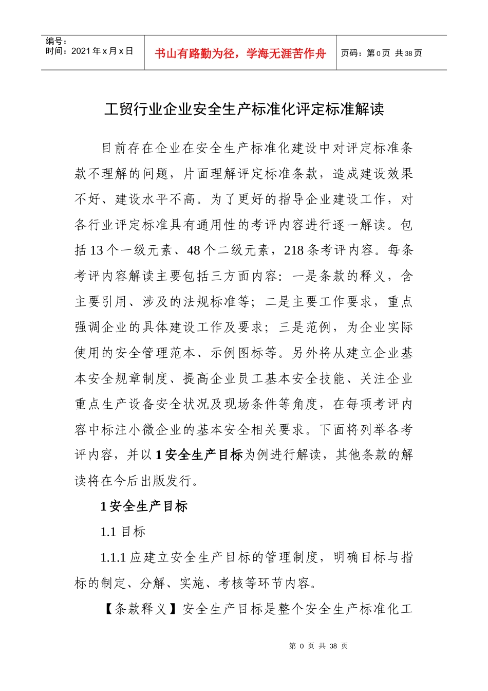 工贸行业企业安全生产标准化评定标准解读_第1页