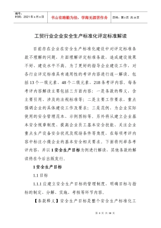 工贸行业企业安全生产标准化评定标准解读