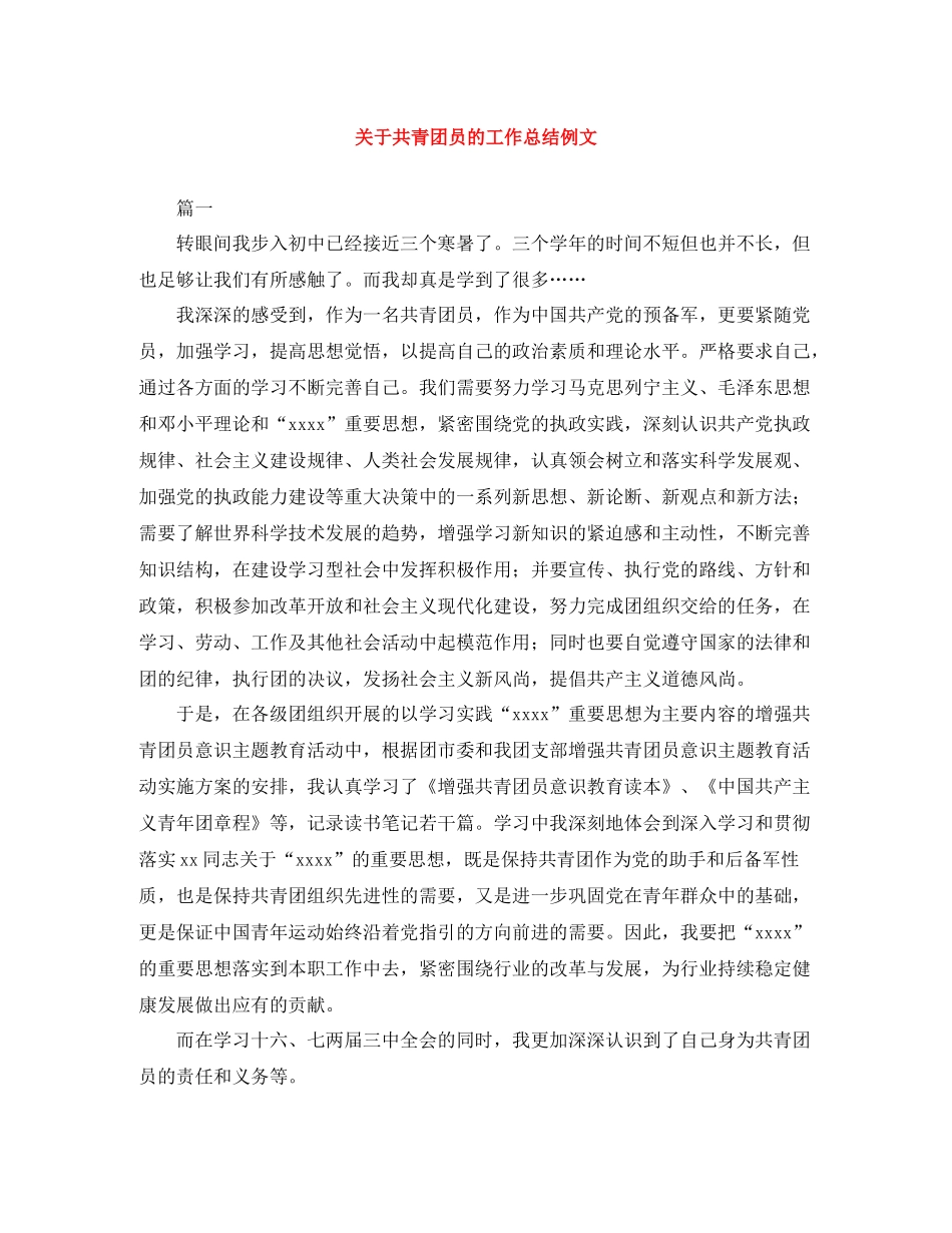 关于共青团员的工作总结例文_第1页