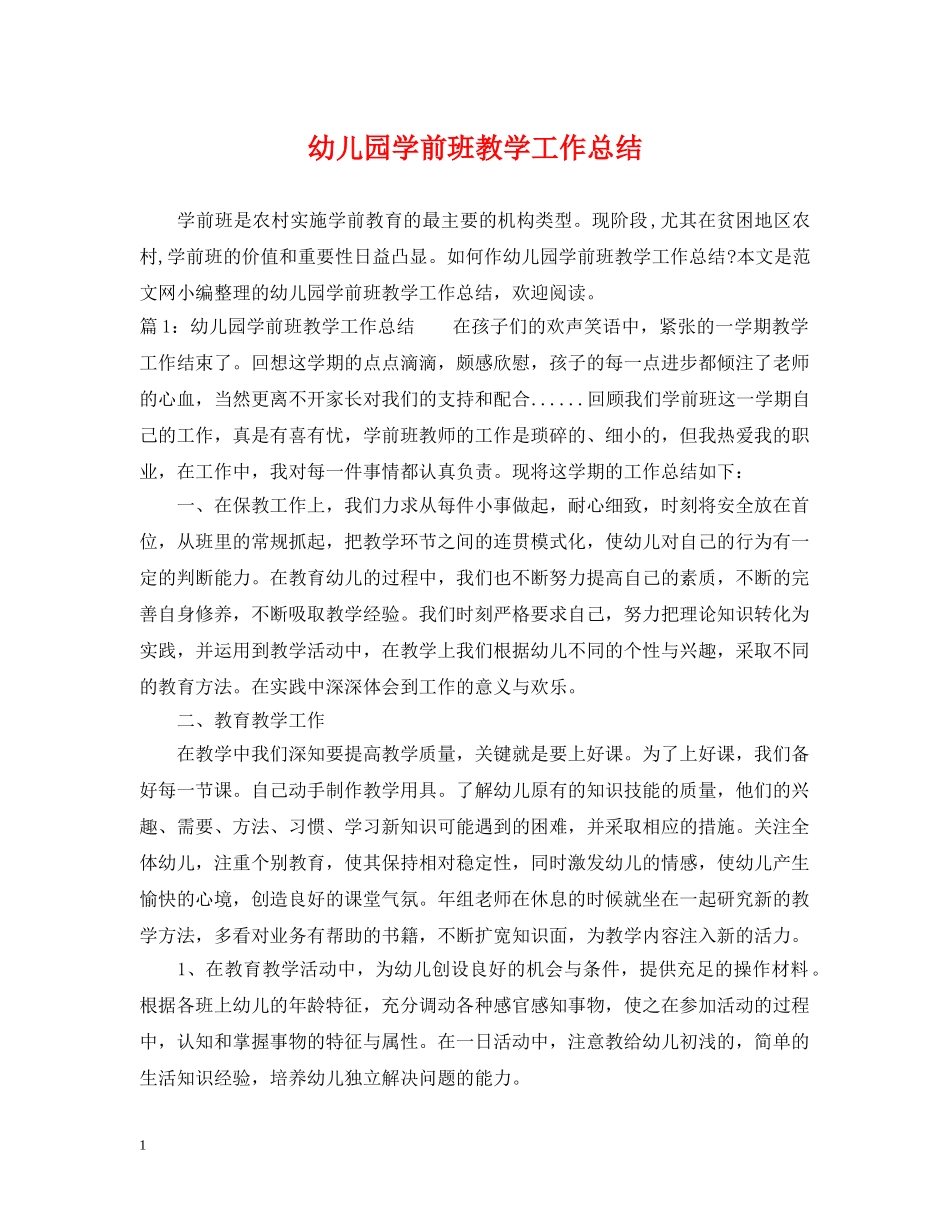 幼儿园学前班教学工作总结 _第1页