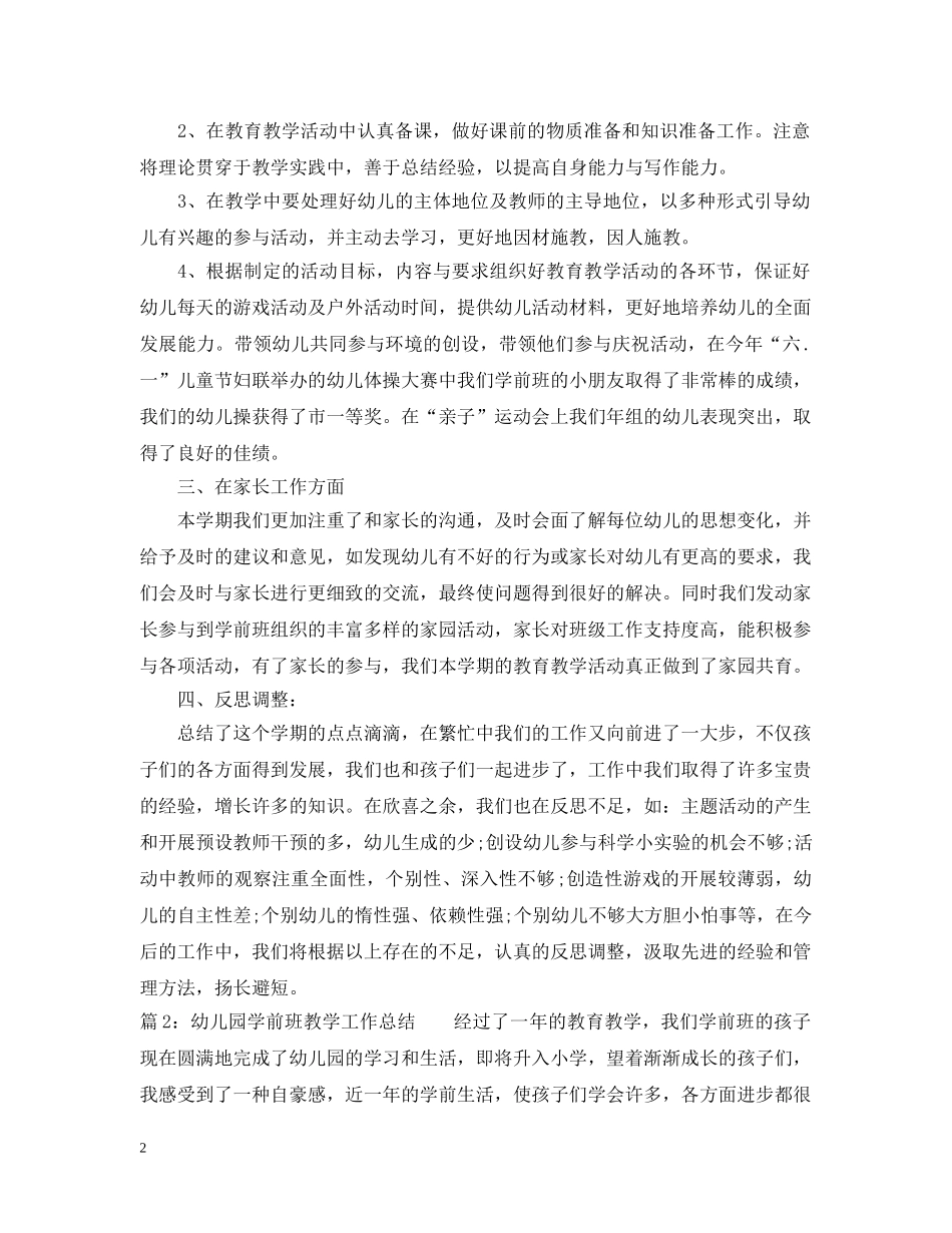 幼儿园学前班教学工作总结 _第2页