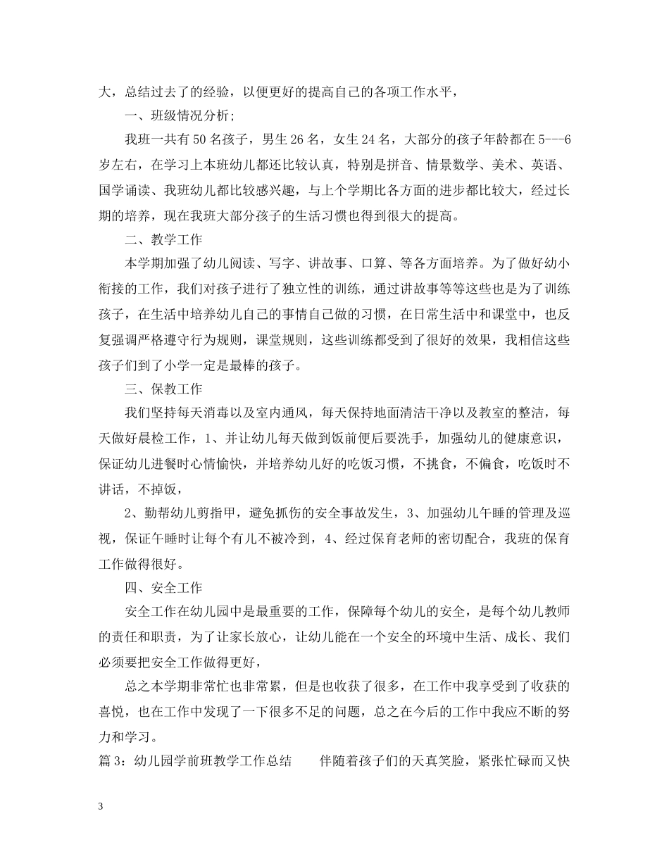 幼儿园学前班教学工作总结 _第3页