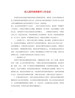 幼儿园学前班教学工作总结 