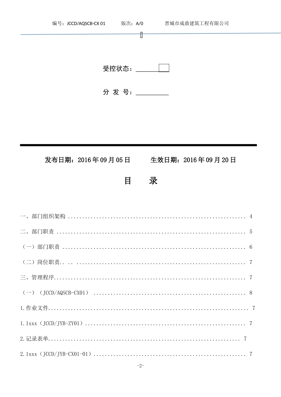 某建筑工程有限公司安全生产部管理规范_第2页