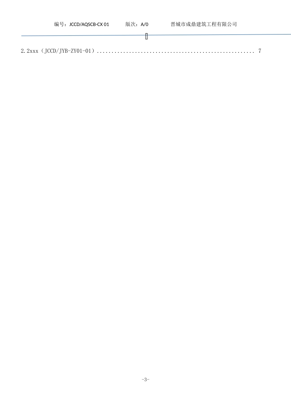 某建筑工程有限公司安全生产部管理规范_第3页