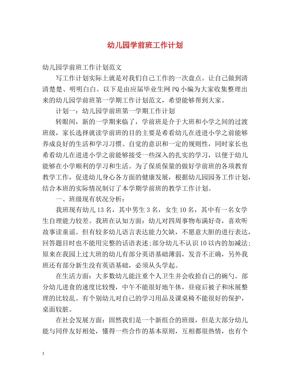 幼儿园学前班工作计划 _第1页