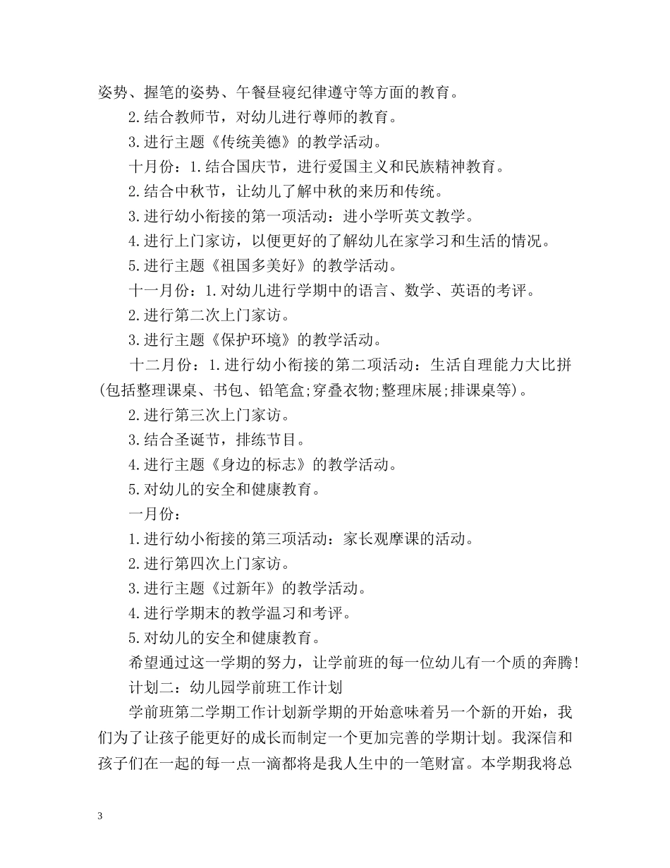 幼儿园学前班工作计划 _第3页