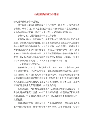 幼儿园学前班工作计划 