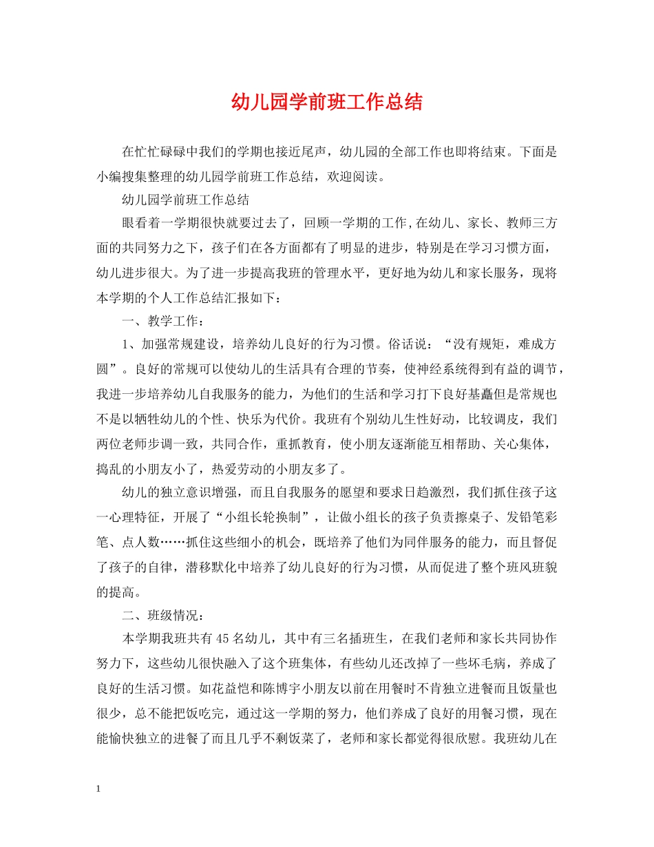 幼儿园学前班工作总结 _第1页