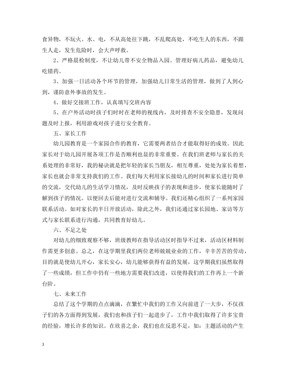 幼儿园学前班工作总结 _第3页