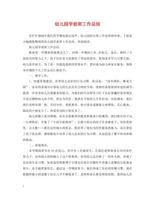 幼儿园学前班工作总结 