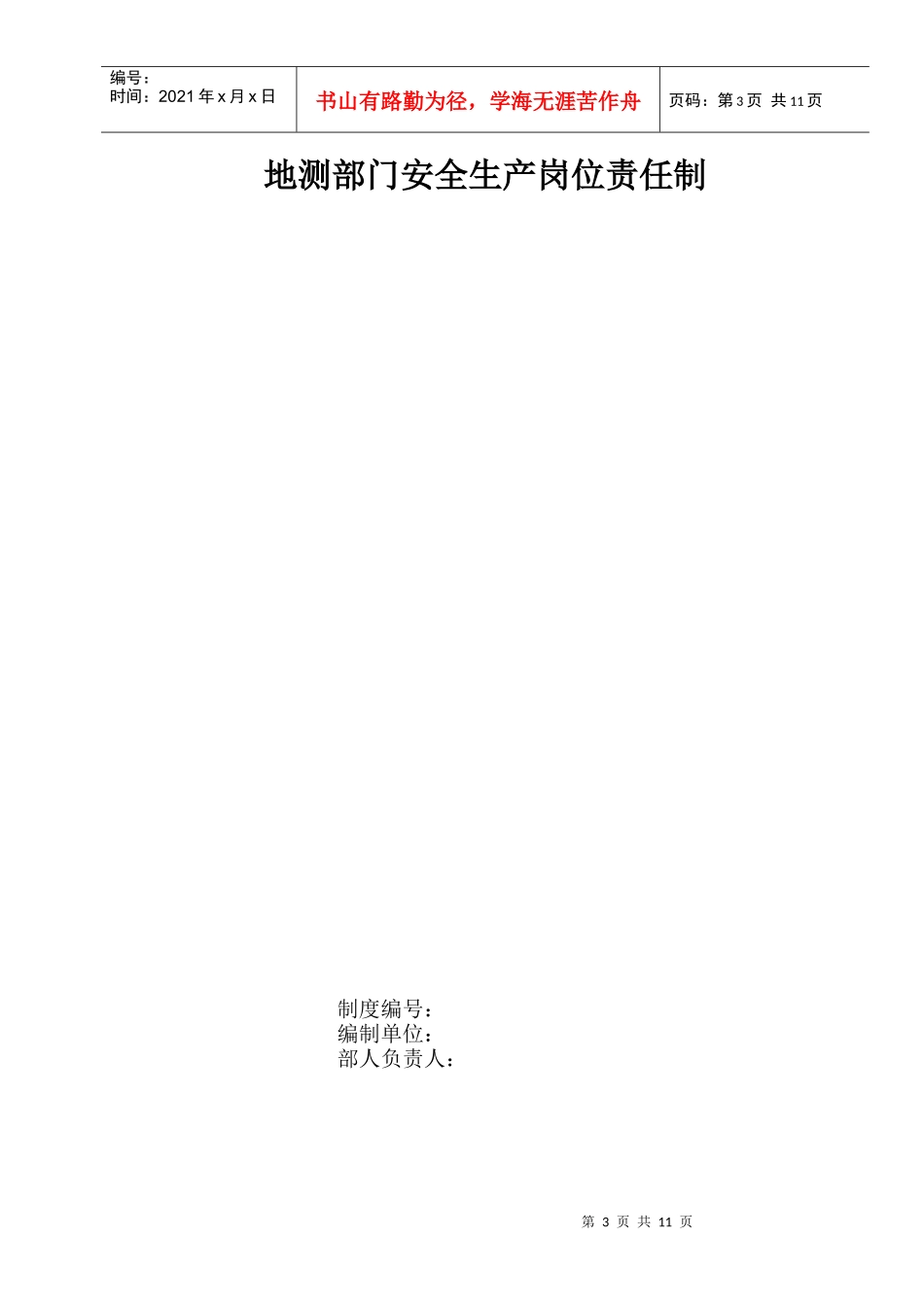 1地测部门安全生产岗位责任制_第2页