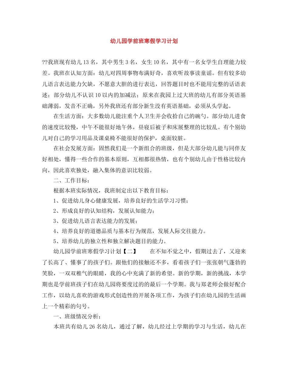 幼儿园学前班寒假学习计划 _第1页