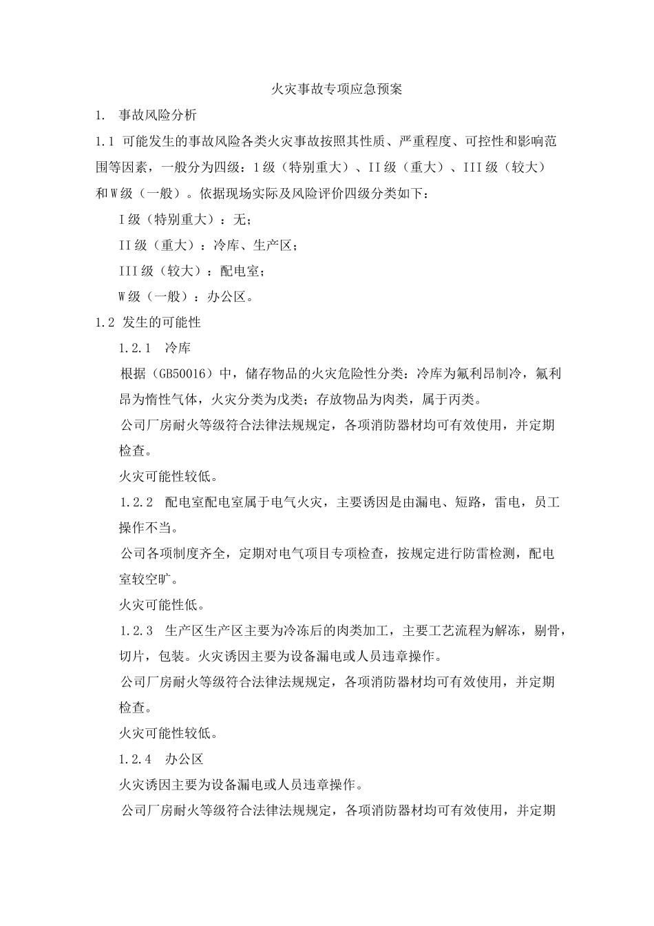 火灾事故专项应急预案-冷库_第1页