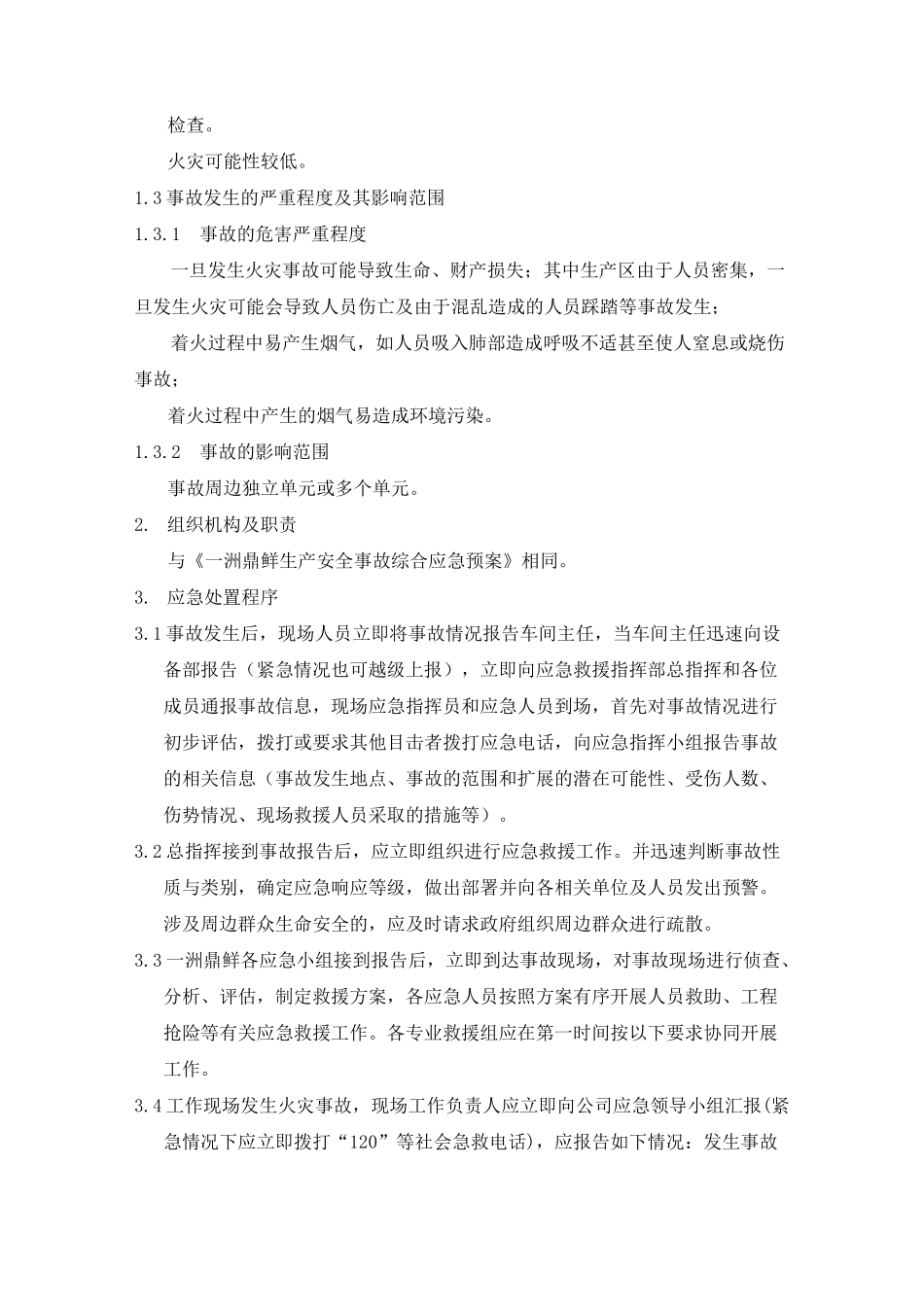 火灾事故专项应急预案-冷库_第2页