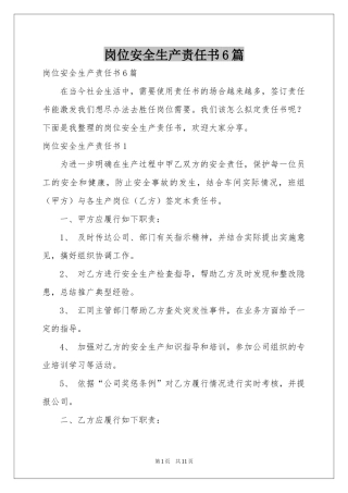 岗位安全生产责任书6篇