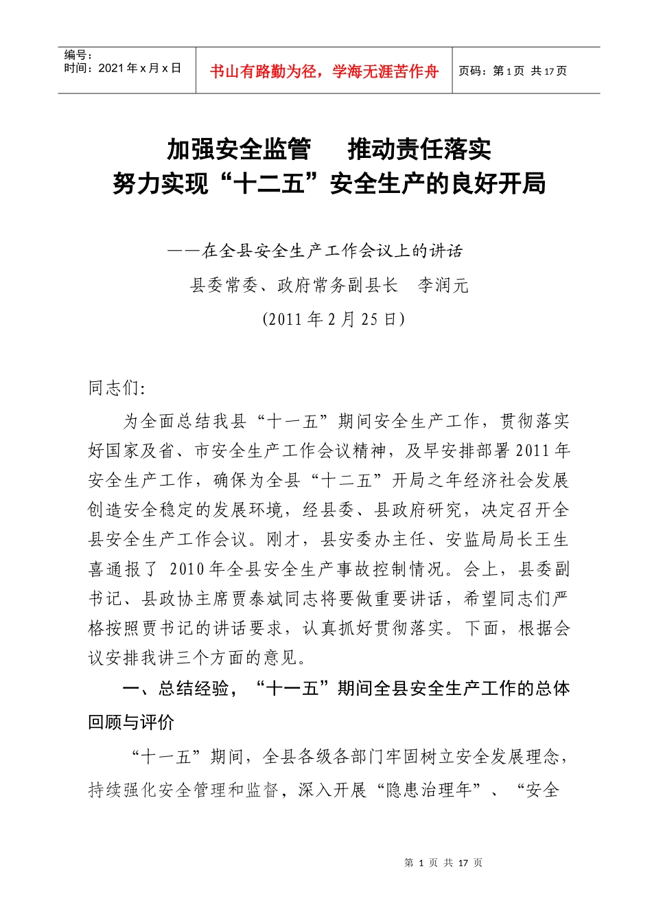 李县长在安全工作会上的讲话_第1页