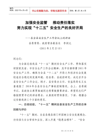 李县长在安全工作会上的讲话