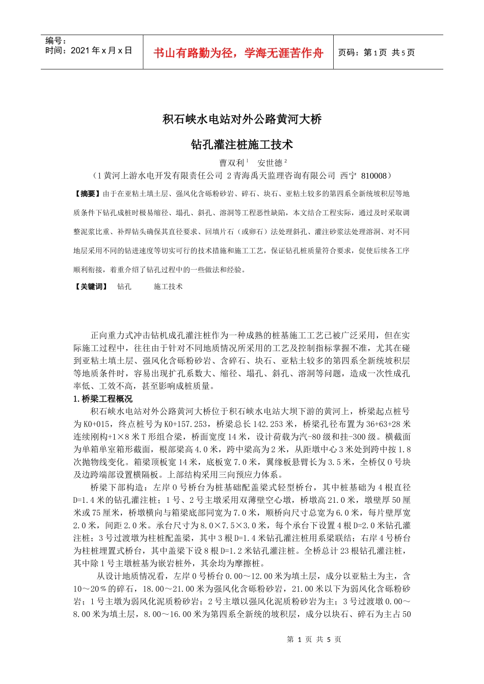 积石峡水电站黄河大桥钻孔灌注桩施工技术_第1页