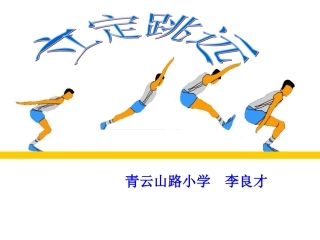 小学体育PPT课件立定跳远