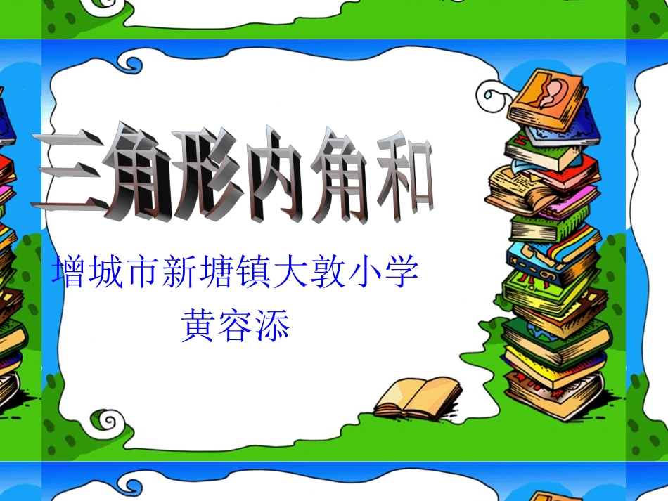 三角形内角和 (2)_第1页