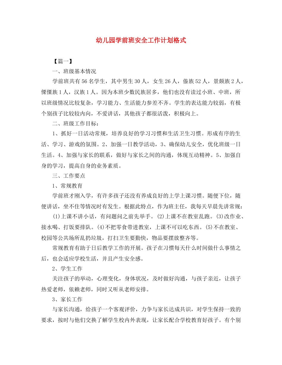 幼儿园学前班安全工作计划格式 _第1页