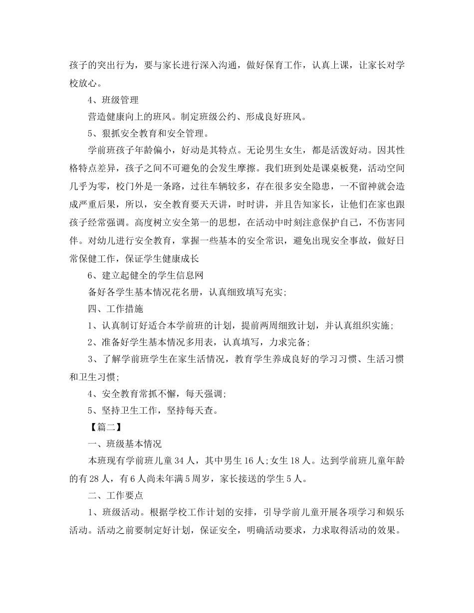 幼儿园学前班安全工作计划格式 _第2页