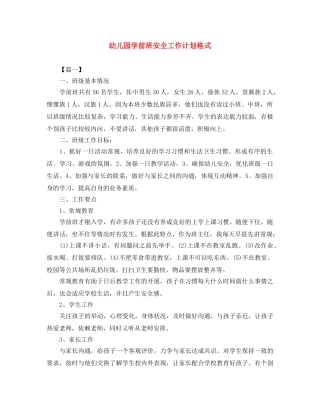 幼儿园学前班安全工作计划格式 