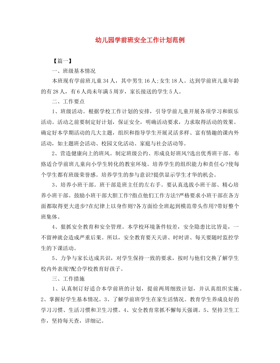幼儿园学前班安全工作计划范例 _第1页