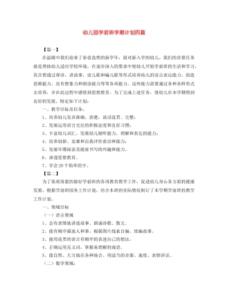 幼儿园学前班学期计划四篇 