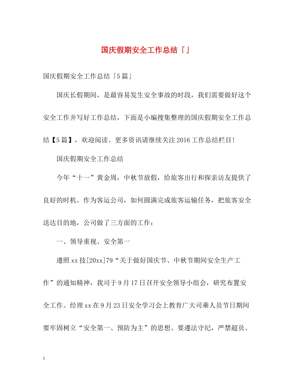 国庆假期安全工作总结「」_第1页